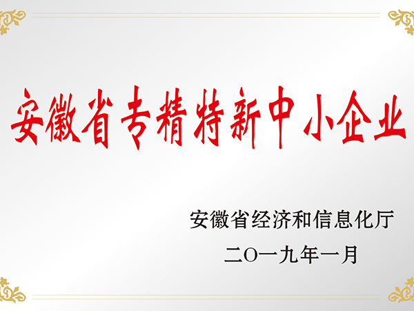 安徽省专精特新中幼企业