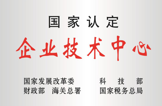 被科技部等认定为“国度企业技术中心”。