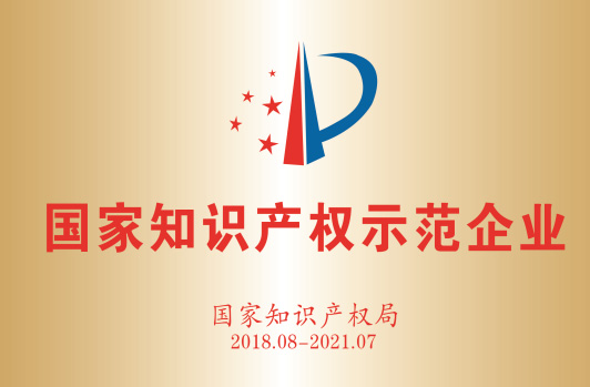获得“国度知识产权示范企业”。