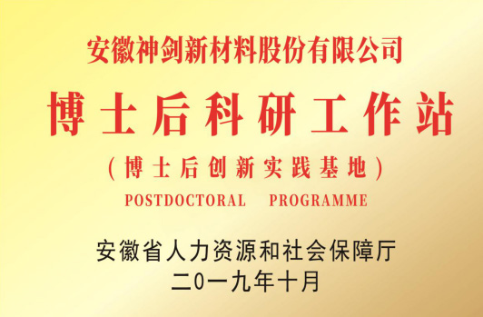 获得“博士后科研工作站”。