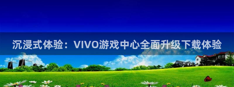m6米乐安装：沉浸式体验：VIVO游戏中心全面升级下载体验