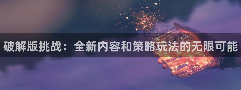 米6app官网登录：破解版挑战：全新内容和策略玩法的无限可能