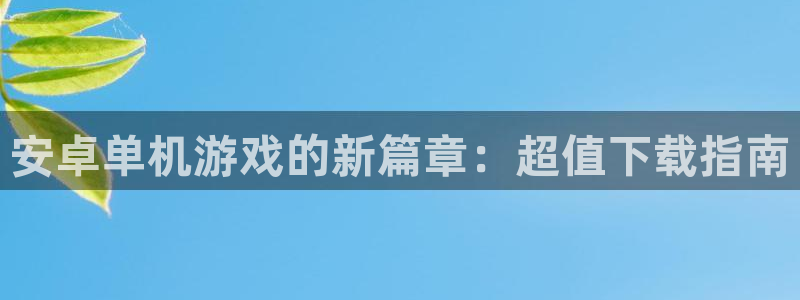 米乐m6平台是合法的吗：安卓单机游戏的新篇章：超值下载指南