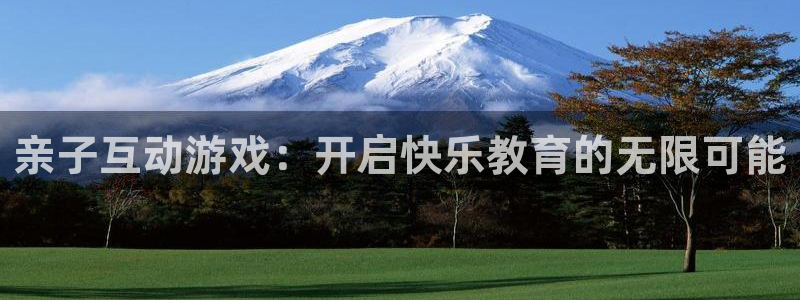 m6米乐在线登录入口网页版：亲子互动游戏：开启快乐教育的无限
